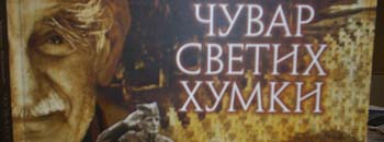„Чувар на светите гробови„ промовирана во Старо Нагоричане