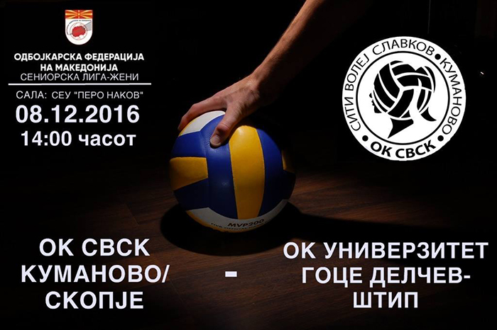 Одбојкарките го пречекуваат Гоце Делчев