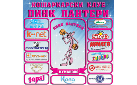 Стартува Пинк Пантери - Лига на идните шампиони!