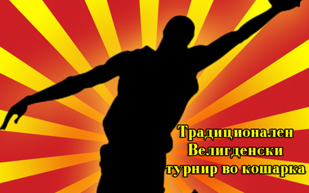 Велигденски турнир во кошарка