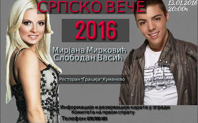 Српската заедница организира „Српска вечер 2016“