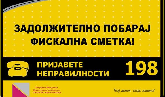 УЈП апелира да се издаваат фискални сметки