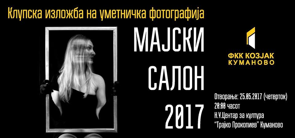 Изложба на фотографии „Мајски салон 2017“