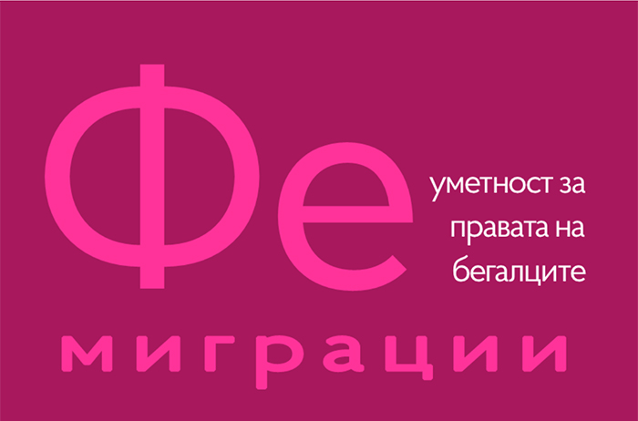 Изложба “Фемиграции“ – уметност за правата на бегалците