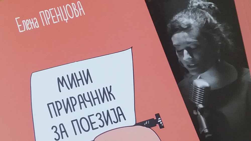 Промоција на „Мини прирачник за поезија“ од Елена Пренџова