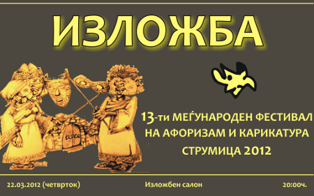 Изложба на карикатури „Струмица 2012“