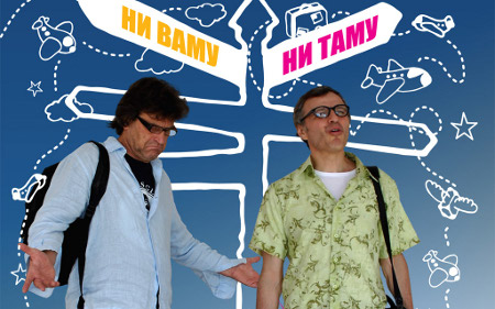 Комедија „Ни ваму, ни таму“