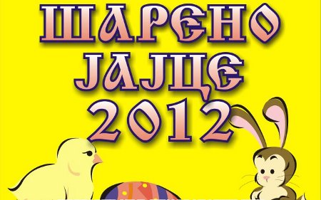 Распишан конкурсот за шарено јајце