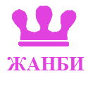 Жанби