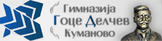 Гимназија Гоце Делчев