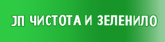 ЈП Чистота