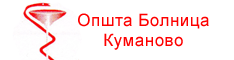 Општа Болница Куманово