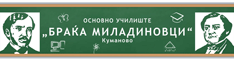 ОУ „Браќа Миладиновци“