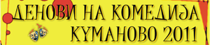 Денови на комедија