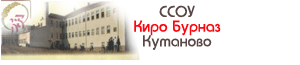  ССОУ „Киро Бурназ“
