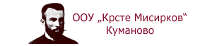 ОУ Крсте Мисирков - Куманово