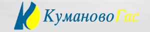 Куманово Гас