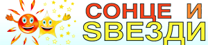 Сонце и Ѕвезди