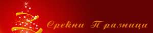 Среќни Празници