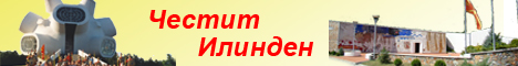Честит Илинден
