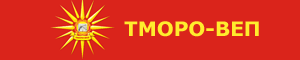 ТМОРО-ВЕП